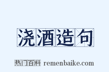 浇酒造句是什么意思的图片